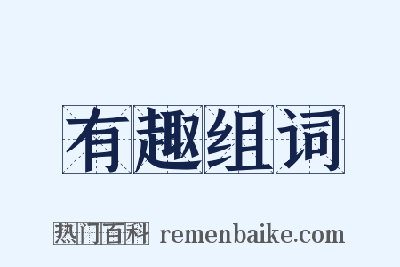 有趣组词是什么意思的图片